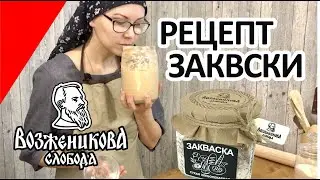 Рецепт закваски для хлеба - Сухая закваска