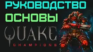 Quake Champions: Руководство (Основы)