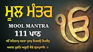 111 Times Mool Mantra - Mool Mantar Simran | Mool Mantar 108 | Mool Mantar Da Path | Mool Mantar