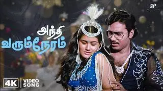 Andhi Varum Neram 4K Song | K.Bhagyaraj | Urvashi