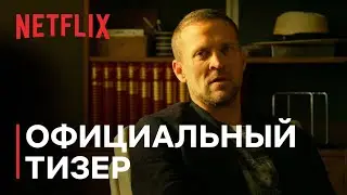 Харри Холе | Официальный тизер | Netflix