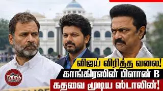 Vijay's net! Congress's Plan-B: Stalin closed the door! | T Nadu Arasiyal