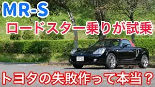 ロードスター乗りがMR-Sを試乗した感想。今なら間違いなく売れる軽快MRオープンカー！