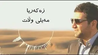 Zakaria Abdulla - Mayli Wlat | Lyrics