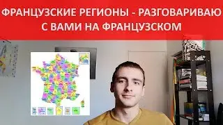 Французские регионы - разговариваю с вами