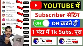 🥳YouTube में Subscriber सेटिंग है करते ही 1 घंटा में 1000 Subscriber पूरा ✅|Subscriber kaise badhaen