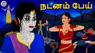 நடனம் பேய் | Tamil Horror Stories | Tamil Kathai | Stories In Tamil | Tamil Stories