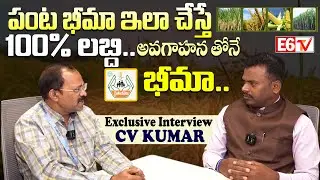 CV Kumar Exclusive Interview About Panta Bheema Scheme Rules | E6tv