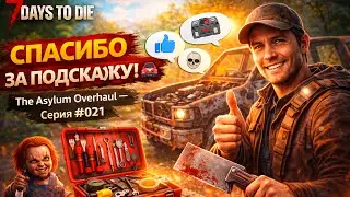🚗🛠️ Спасибо за подсказку!The Asylum Overhaul — Серия #021 | 7 Days to Die