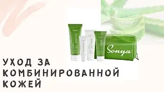 Sonya Skin Care Forever Living Products. Смагулова Мадина