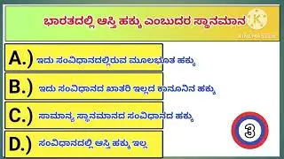 General Knowledge ||ಸಾಮಾನ್ಯ ಜ್ಞಾನ || Kannada Quiz|| ಪ್ರಚಲಿತ ಘಟನೆ || Current affairs...