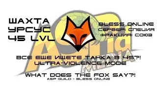 [Bless] Ultra-Violence | Вы до сих пор ищите танка в 45?! | КП WhatDoesTheFoxSay | ASPid.Community