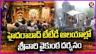 Three days of Srivari Vaikunta Darshan at Himayat Nagar and Jubilee Hills TTD temples  | V6 News