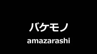 amazarashi - バケモノ || Monster