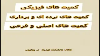 فیزیک دهم ; کمیت های برداری  , کمیت های نرده ای , کمیت های اصلی و فرعی