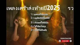 #รวมเพลงเศร้า ส่งท้ายปี2025( Playlist Long Play) By Nongimagine [OFFICIAL AUDIO LYRIC]#รวมเพลงอกหัก 