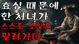 병든 아비 약값 때문에 늙은 부자의 첩으로 팔려가던 소녀가 도적떼 소굴에서 발견한 뜻밖의 보물과 인연 | 수면용 오디오북 | 야담·민담·전설·설화·옛날이야기·청춘야담