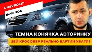 Chevrolet Equinox. Чому про цей кросовер мало говорять?