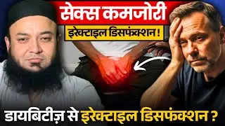 डायबिटीज़ में इरेक्टाइल डिस्फंक्शन | ED & Diabetes Treatment | पुरुषों की सेक्स हेल्थ