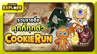 Cookie Run Explore ▶ รวมรายชื่อคุกกี้ทุกตัวในเกม Cookie Run