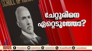കോണ്‍ഗ്രസ് ദേശീയ അധ്യക്ഷനായ ഒരേയൊരു മലയാളി; ചേറ്റൂര്‍ ശങ്കരന്‍ നായരെ BJP ഏറ്റെടുക്കുന്നോ ? | Chettur