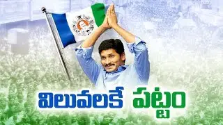 విలువలకే  పట్టం.. || Nandyal Public Meeting Grand Success || Sakshi Special - Watch Exclusive