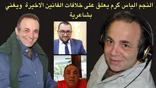النجم الياس كرم يتحدث عن مشاكل الفنانين الاخيرة ويهدي متابعي البرنامج اغاني مميزة : الجزء الثاني