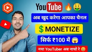 YouTube New Monetization Update 2026 !! ₹100 में YouTube खुद करेगा Channels Monetize 🤑