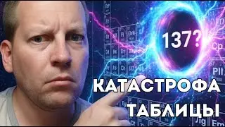Точка невозврата в таблице Менделеева