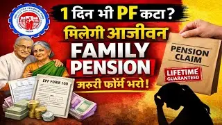 Pension Rules : एक दिन भी कटा PF तो मिलेगी Family Pension लाखों Employees को राहत । 