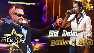 Oba Enna - ඔබ එන්න  | Lasantha De Silva💥Hiru Star Season 3 | Episode 24🔥