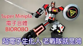【餓模人開箱】Super Minipla 超電子生化人 電子合體 Biorobo スーパーミニプラ 電子合体 バイオロボ 超電子バイオマン