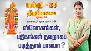 மார்கழி 25 திருப்பாவை பாசுரம் மற்றும் மார்கழி தகவல் 49 | MARGAZHI THIRUPPAVAI 25 & THAGAVAL 49