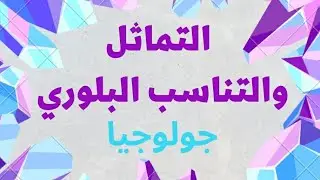 التماثل والتناسب البلوري - جولوجيا - الصف الحادي عشر علمي