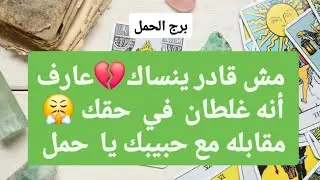 توقعات برج الحمل لشهر يناير 2025 // مش قادر ينساك💔عارف أنه غلطان في حقك😤مقابله مع حبيبك يا حمل😍