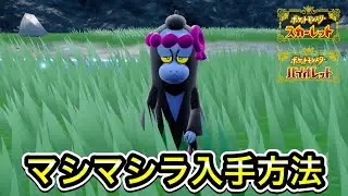 【ポケモンSV】マシマシラの入手方法！出現場所を教えます