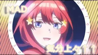 【MAD/AMV】五等分の花嫁×気分上々↑↑【the Quintessential Quintuplets】