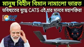 গোটা বিশ্বে হইচই ফেললো ভারতের CATS OMCA Aircraft | CATS Warrior Drone