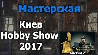 Отчет о международной выставке Kiev Hobby Show 2017.