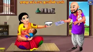 Eḻai kaṭṭaya tayiṉ pal | Tamil Stories | Tamil Story |Tamil Kavithaigal | Tamil Cartoon | Tamil