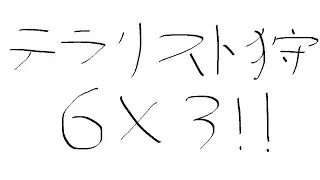 Warframe テラリスト三兄弟ソロ　6x3