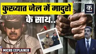 Nicolas Maduro Jail: मादुरो को Trump ने दी खतरनाक सजा, Brooklyn की डरावनी MDC जेल में किया बंद