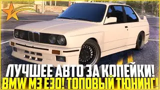 ЛУЧШЕЕ АВТО ЗА КОПЕЙКИ! BMW M3 E30! ТОПОВЫЙ ТЮНИНГ! - GTA 5 RP