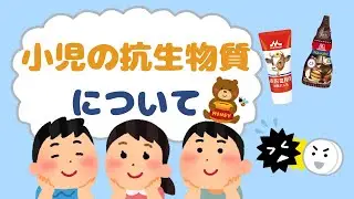 小児の抗生物質について