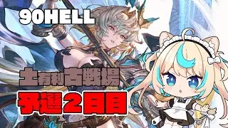 【肉集め/90hell】土有利古戦場　予選2日目夜【グランブルーファンタジー】【VTuber #獅堂リオ】