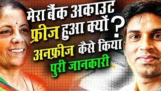 Why bank account blocked or frozen? Mera bank account freeze ho jaye to kya kare in 2026
