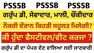 Psssb punjab group d recruitment 2025 important update | peon sewadar mali chowkidar syllabus exam