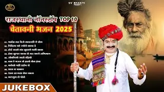 न्यू राजस्थानी चेतावनी भजन 2025 || Rajasthani Nonstop Top 10 Chetavni Bhajan || Mp Audio Bhajan ||