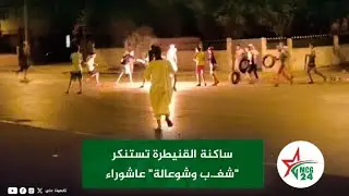 ساكنة القنيطرة تستنكر 