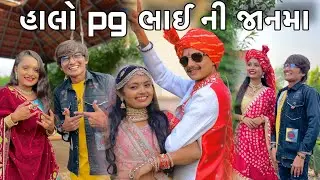 હાલો PG ભાઈ ની જાનમા // પીજી પરમાર ના લગ્ન // Family vlogs // @P_G_Parmar_Gj4